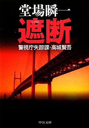 遮断 - 警視庁失踪課・高城賢吾 (中公文庫 と 25-24 警視庁失踪課・高城賢吾) 堂場 瞬一