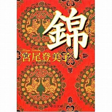 錦 (中公文庫 み 18-18) 宮尾 登美子
