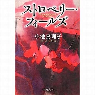 ストロベリー・フィールズ (中公文庫 こ 24-8) 小池 真理子