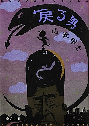 戻る男 (中公文庫 や 51-3) 山本 甲士