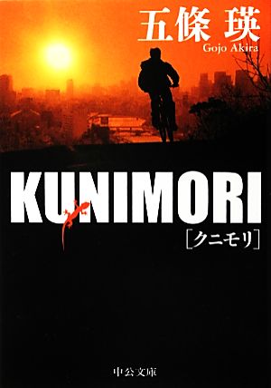 KUNIMORI (中公文庫 こ 50-2) 五條 瑛