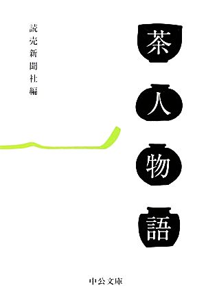 茶人物語 (中公文庫 よ 45-2) 読売新聞社