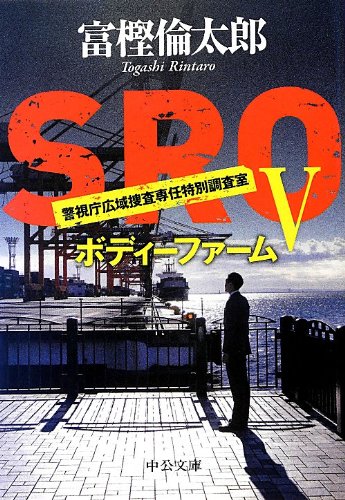 SROV - ボディーファーム (中公文庫 と 26-19) 富樫 倫太郎
