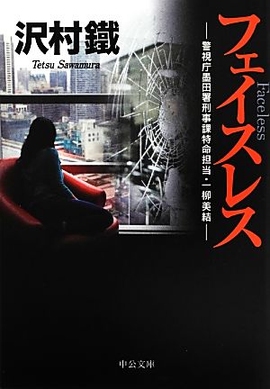 フェイスレス - 警視庁墨田署刑事課特命担当・一柳美結 (中公文庫 さ 65-1 警視庁墨田署刑事課特命担当・一柳美結) 沢村 鐵