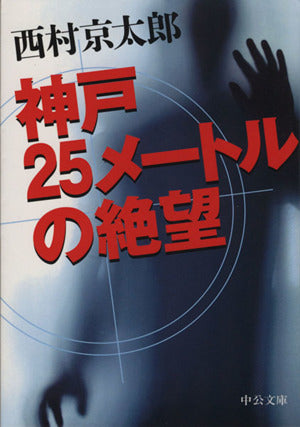 神戸25メートルの絶望 (中公文庫 に 7-47) 西村 京太郎