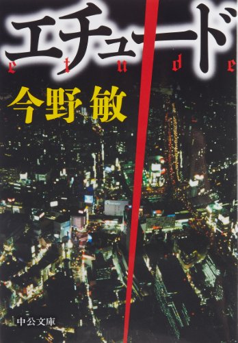 エチュード (中公文庫 こ 40-20) 今野 敏