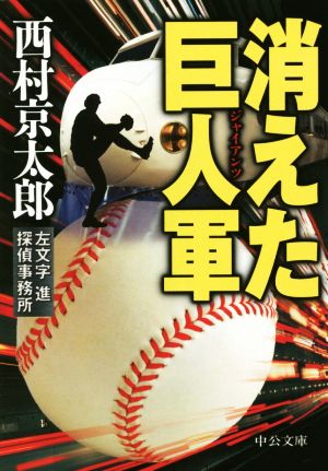 消えた巨人軍 - 左文字進探偵事務所 (中公文庫 に 7-48) 西村 京太郎