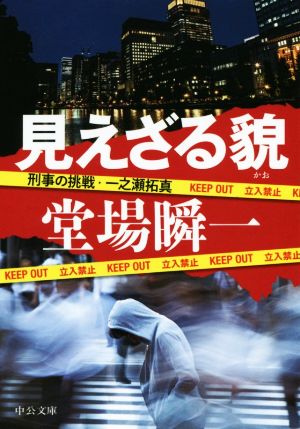 見えざる貌 - 刑事の挑戦・一之瀬拓真 (中公文庫 と 25-33 刑事の挑戦・一之瀬拓真) 堂場 瞬一