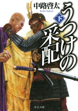 うつけの采配(下) (中公文庫 な 65-2) 中路 啓太