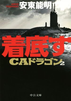 着底す -CAドラゴン2 (中公文庫 あ 78-2) 安東 能明