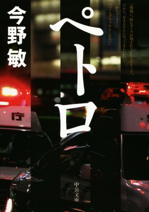 ペトロ (中公文庫 こ 40-21) 今野 敏