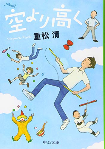 空より高く (中公文庫 し 39-3) 重松 清
