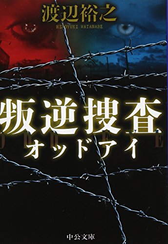 叛逆捜査 - オッドアイ (中公文庫 わ 24-1) 渡辺 裕之