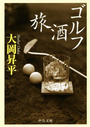 ゴルフ 酒 旅 (中公文庫 お 2-10) 大岡 昇平