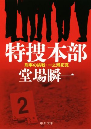特捜本部 - 刑事の挑戦・一之瀬拓真 (中公文庫 と 25-37 刑事の挑戦・一之瀬拓真) 堂場 瞬一