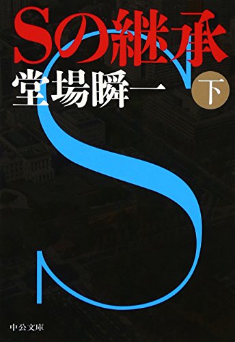 Sの継承(下) (中公文庫 と 25-39) 堂場 瞬一