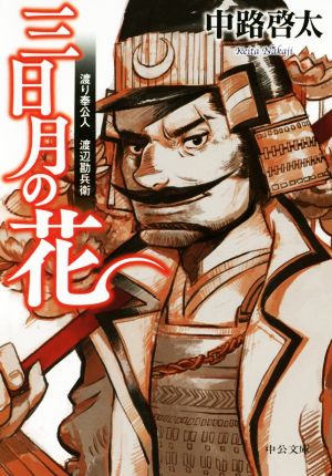 三日月の花 - 渡り奉公人 渡辺勘兵衛 (中公文庫 な 65-5) 中路 啓太