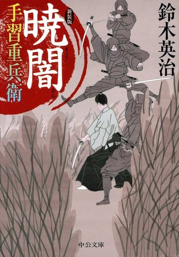 手習重兵衛 - 暁闇 - 新装版 (中公文庫 す 25-29) 鈴木 英治
