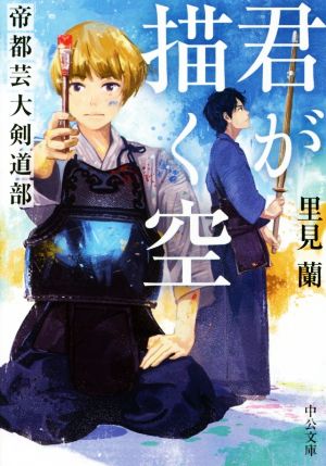 君が描く空 - 帝都芸大剣道部 (中公文庫 さ 69-2) 里見 蘭