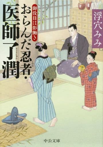 おらんだ忍者・医師了潤 - 御役目は影働き (中公文庫 う 34-2) 浮穴 みみ