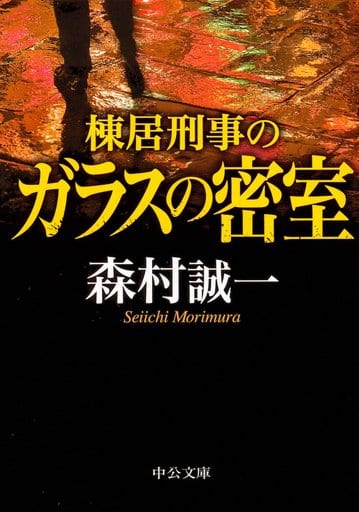 棟居刑事のガラスの密室 (中公文庫 も) 森村誠一 著
