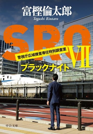 SROVII - ブラックナイト (中公文庫 と 26-37) 富樫 倫太郎