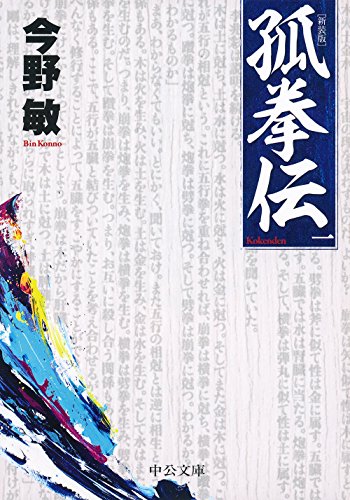 孤拳伝(一) - 新装版 (中公文庫 こ 40-28) 今野 敏