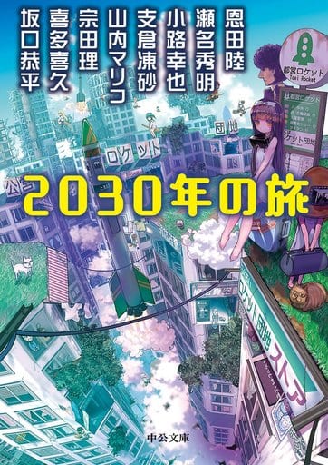 2030年の旅 (中公文庫 ほ 20-1) 恩田 陸 坂口 恭平 小路幸也 瀬名秀明 宗田理 支倉 凍砂 山内 マリコ; 喜多喜久