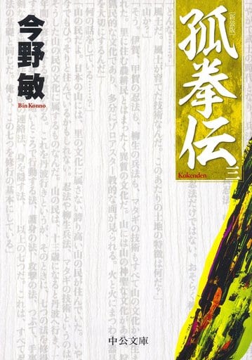 孤拳伝(三) - 新装版 (中公文庫 こ 40-30) 今野 敏