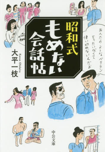 昭和式もめない会話帖 (中公文庫 お 92-1) 大平 一枝