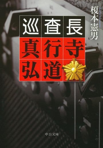 巡査長 真行寺弘道 (中公文庫) 榎本 憲男