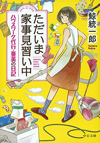 ただいま家事見習い中 - ハウスワーク代行・亜美の日記 (中公文庫 く 19-10) 鯨 統一郎