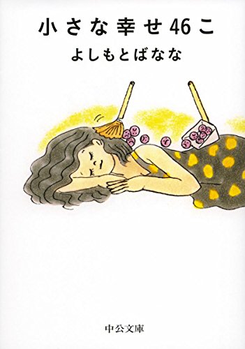 小さな幸せ46こ (中公文庫 よ 25-6) よしもと ばなな