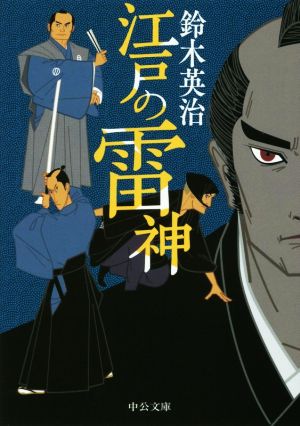 江戸の雷神 (中公文庫 す 25-33) 鈴木 英治