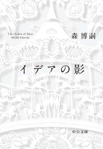 イデアの影-The shadow of Ideas (中公文庫 も 25-14) 森 博嗣