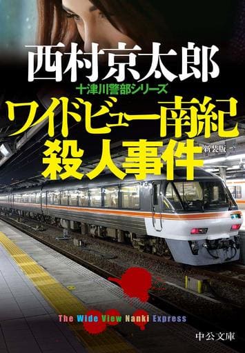 ワイドビュー南紀殺人事件-新装版 (中公文庫 に 7-62 十津川警部シリーズ) 西村 京太郎