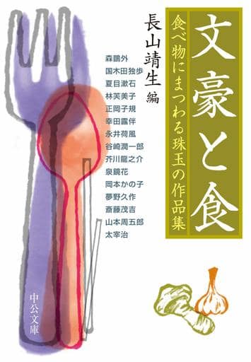 文豪と食-食べ物にまつわる珠玉の作品集 (中公文庫 な 52-6) 長山 靖生