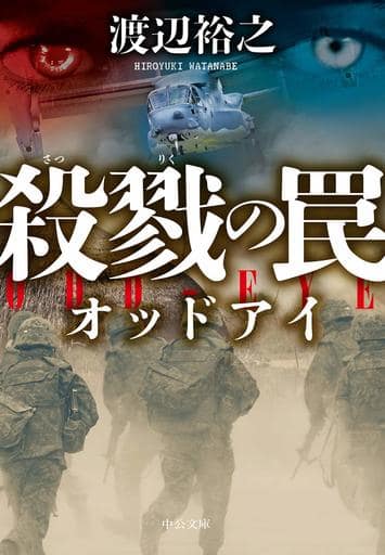 殺戮の罠-オッドアイ (中公文庫 わ 24-5) 渡辺 裕之