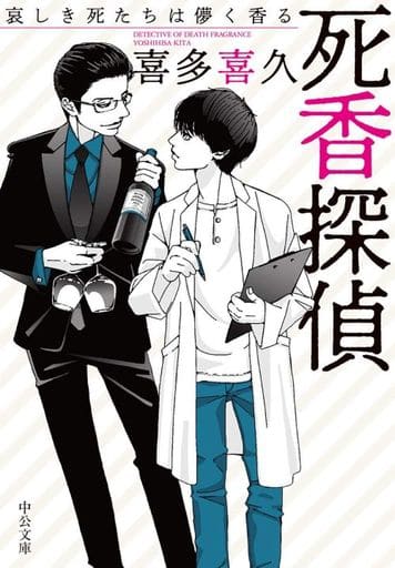 死香探偵-哀しき死たちは儚く香る (中公文庫 き 40-12) 喜多 喜久