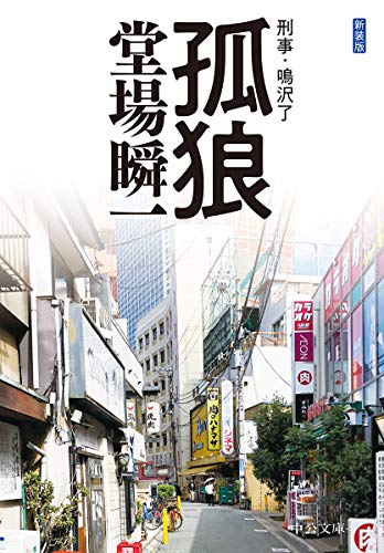 新装版-孤狼-刑事・鳴沢了 (中公文庫 と 25-48 刑事・鳴沢了) 堂場 瞬一
