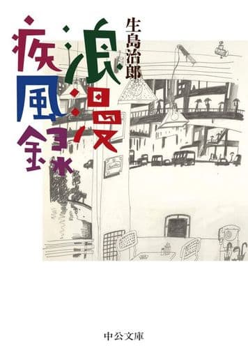 浪漫疾風録 (中公文庫 い 2-7) 生島 治郎