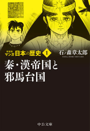 新装版 マンガ日本の歴史1-秦・漢帝国と邪馬台国 (中公文庫 S 27-1) 石ノ森 章太郎