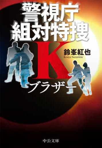 ブラザー-警視庁組対特捜K (中公文庫 す 29-6) 鈴峯 紅也