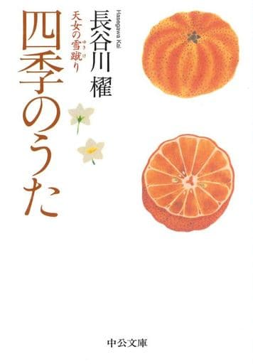 四季のうた-天女の雪蹴り (中公文庫 は 65-8) 長谷川 櫂