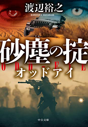 砂塵の掟-オッドアイ (中公文庫 わ 24-6) 渡辺 裕之