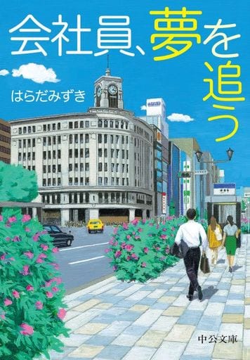 会社員、夢を追う (中公文庫 は 76-1) はらだみずき
