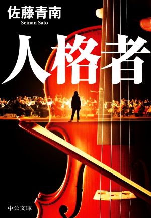 人格者 (中公文庫 さ 83-2) 佐藤 青南