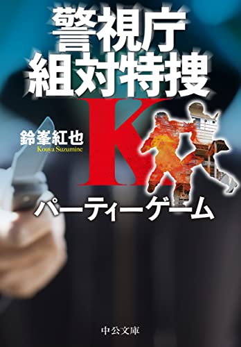 パーティーゲーム-警視庁組対特捜K (中公文庫 す 29-7) 鈴峯 紅也