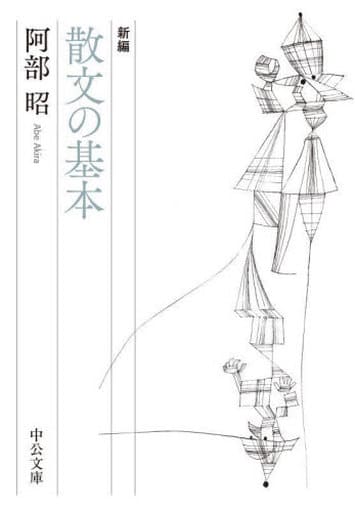 新編-散文の基本 (中公文庫 あ 20-4) 阿部 昭