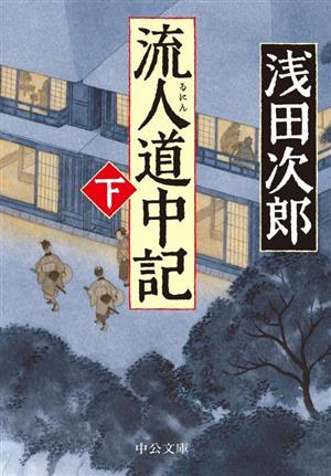 流人道中記(下) (中公文庫 あ 59-10) 浅田次郎